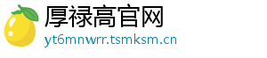 厚禄高官网